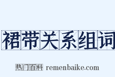 裙带关系组词是什么意思的图片